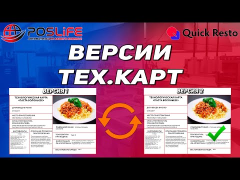 Видео: Quick Resto Версия технологических карт