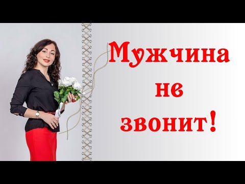 Видео: МУЖЧИНА НЕ ЗВОНИТ! Почему?