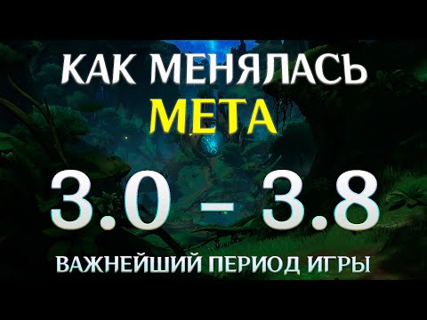 Видео: Как менялась мета в Genshin Impact с версии 3.0 до 3.8? Изменения меты в Genshin Impact (Часть 3)