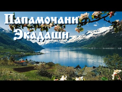 Видео: Папамочани Экадаши.