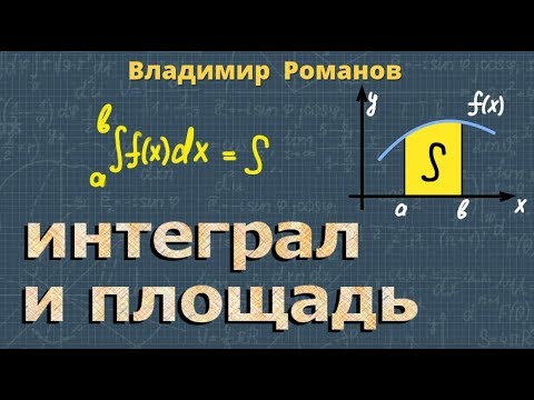 Видео: ИНТЕГРАЛ | площадь криволинейной трапеции