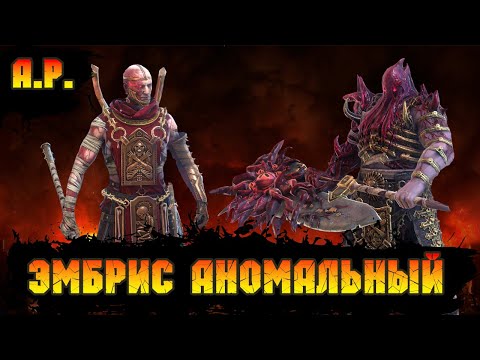 Видео: Эмбрис Аномальный Бесплатный МОНСТР!!! в игре Raid Shadow Legends