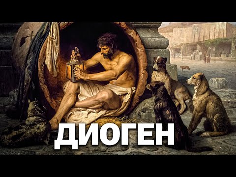 Видео: Диоген - философия бомжей