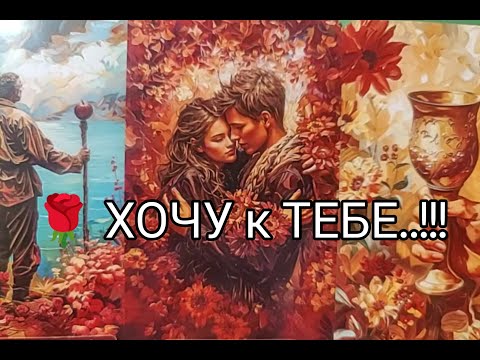 Видео: ❤️‍🔥 ЕГО МЫСЛИ 💯 !? ЧУВСТВА !? ПЛАНЫ и ЖЕЛАНИЯ к ТЕБЕ 🌹 Сегодня 💥💐!? Гадание онлайн, таро, tarot 