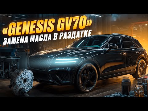 Видео: ЗАМЕНА МАСЛА В РАЗДАТКЕ | GENESIS GV70