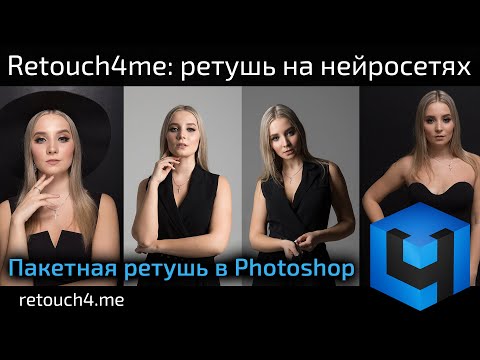 Видео: Retouch4me: пакетная обработка фото в Photoshop