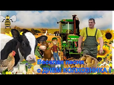 Видео: С днем работников сельского хозяйства ! Песня Сельское хозяйство !