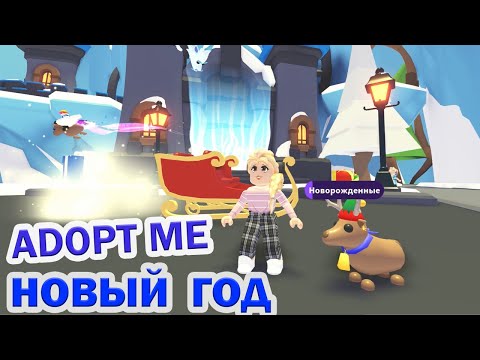 Видео: В АДОПТ МИ НОВЫЙ ГОД 🎄 УРА АДОПТ МИ ОБНОВЛЕНИЕ Зимний замок 🏰 ❄ adopt me roblox