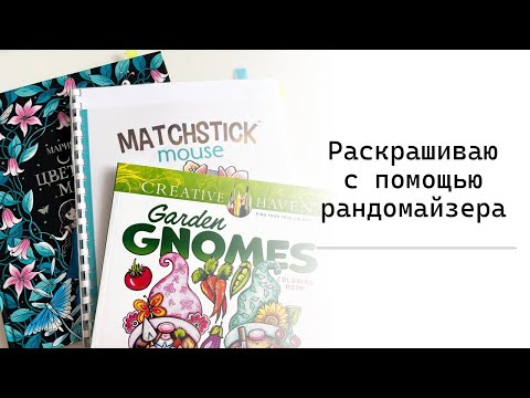 Видео: Раскрашиваю рандомные иллюстрации