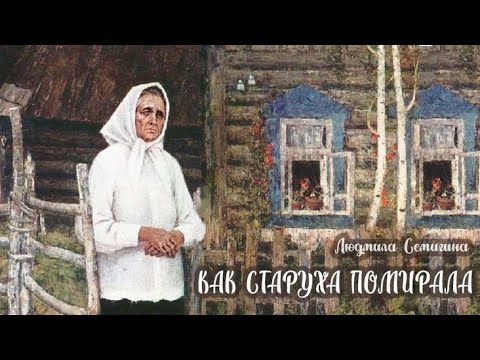 Видео: Как старуха помирала_Слушать рассказ