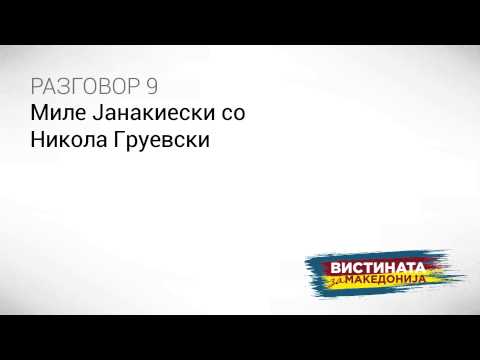 Видео: Груевски признава: “Држи вода, ништо не сме срушиле, само Фијат“