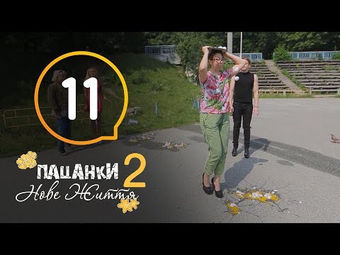 Видео: Пацанки. Новая жизнь - Сезон 2 - Серия 11