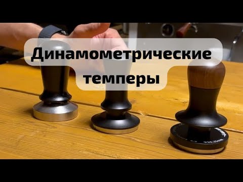 Видео: Динамометрические темперы для кофе