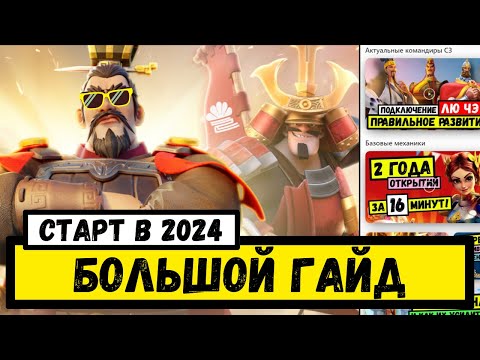 Видео: БОЛЬШОЙ ГАЙД / Rise of Kingdoms [ 2024 ]