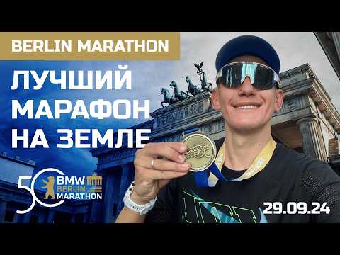 Видео: Berlin marathon 2024. Поход за марафоном из 3 часов. Юбилейный самый масштабный марафон мира. [ENG]