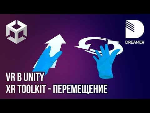 Видео: VR в Unity: XR Interaction Toolkit - Часть 2 (Перемещение/вращение)