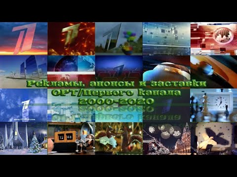 Видео: ТВ в деталях. Выпуск 8. ОРТ/Первый канал 2000-2020