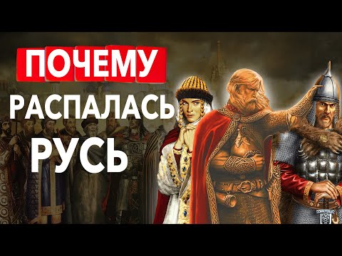 Видео: Киевская Русь от Рюрика до Раздробленности. Краткая История |Хи-Хистори