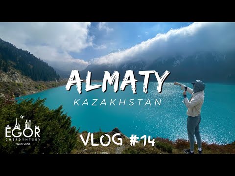 Видео: Влог №14. Алматы! Невероятные красоты Казахстана, БАО, Медео