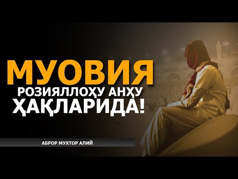 Видео: МУОВИЯ РОЗИЯЛЛОҲУ АНҲУ ҲАҚИДА - АБРОР МУХТОР АЛИЙ