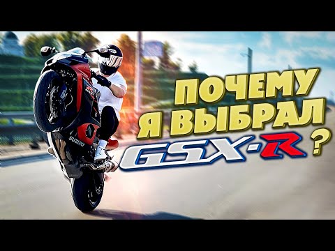 Видео: ПОЧЕМУ Я ВЫБРАЛ GSX-R?