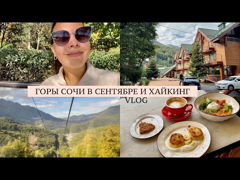 Видео: СОЧИ ГОРЫ: Бзерпинский Карниз и Роза Хутор // Хайкинг в Сочи | VLOG
