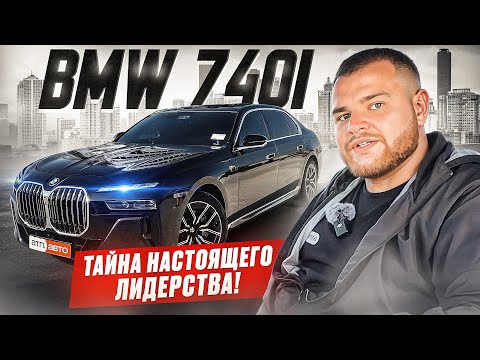 Видео: BMW 740i - ТАЙНА НАСТОЯЩЕГО ЛИДЕРСТВА