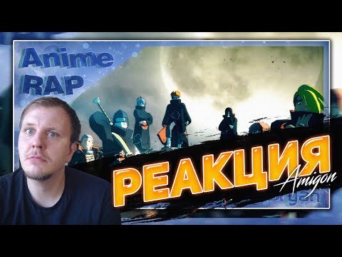 Видео: 🔥 РЕАКЦИЯ AMIGON НА Bryan Keat - Аниме реп про Акацуки из Наруто - AMV | Наруто реп
