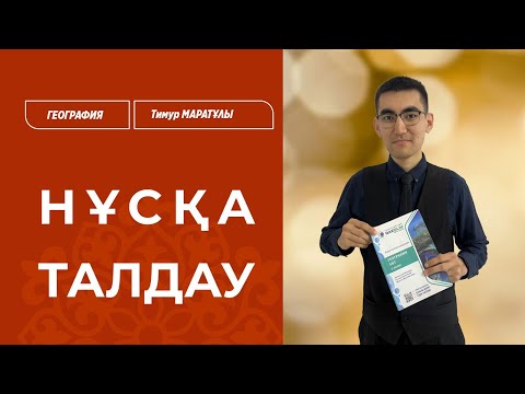 Видео: ҰБТ-2025 | География: Нұсқа талдау / Тимур МАРАТҰЛЫ