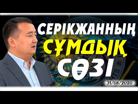 Видео: СЕРІКЖАННЫҢ СҰМДЫҚ СӨЗІ