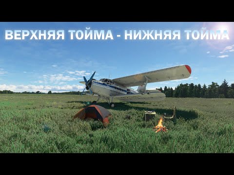 Видео: Полет на кукурузнике Ан-2 по маршруту Верхняя Тойма - Нижняя Тойма - Вознесенское (Афанасьевск)