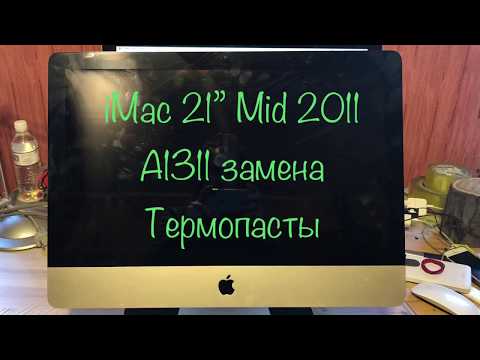 Видео: iMac 21” Mid 2011 A1311 Чистка от пыли замена термопасты
