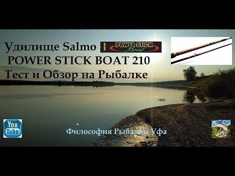 Видео: Троллинговое Удилище  Salmo Power Stick Boat Тест на Рыбалке