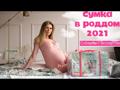 Видео: Собираем сумку в роддом с экспертом Детских Товаров 🖐 От 2759 руб .