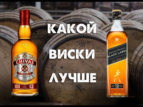 Видео: Johnnie Walker Black Label 12 или Chivas Regal 12, какой виски лучше?