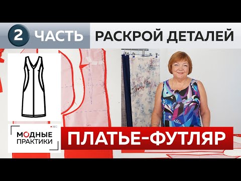 Видео: Классическое красное платье-футляр без рукавов для Инги. Часть 2. Раскрой и сметывание деталей.