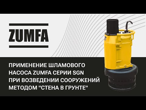 Видео: Применение шламового насоса Zumfa серии SGN при возведении сооружений методом «Стена в грунте»