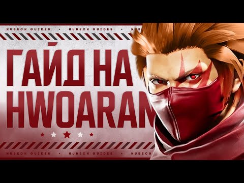 Видео: Hwoarang | Гайд - Tekken 8