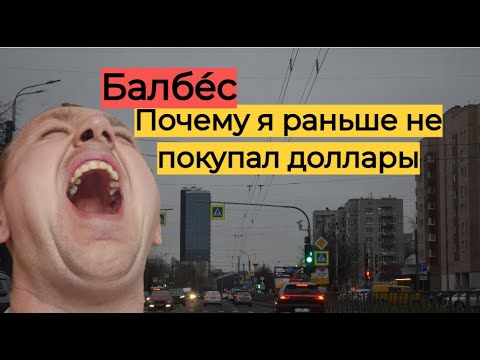 Видео: Срочно сливаю рубли. Покупаю доллары и кладу на ипотеку.