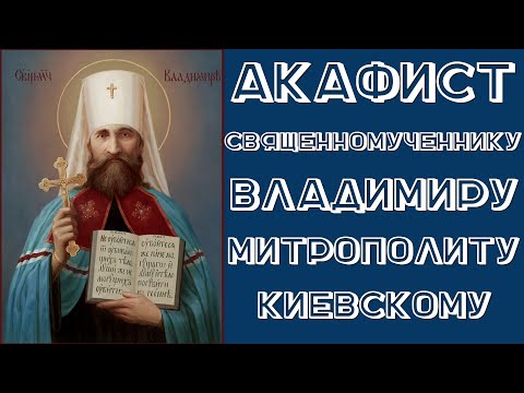 Видео: Акафист священномученнику Владимиру, Митрополиту Киевскому