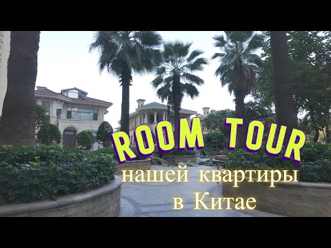 Видео: Обзор нашей квартиры в Китае.
