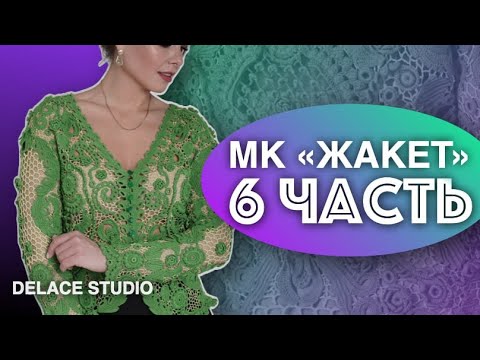 Видео: Обзор 6 части МК Жакет
