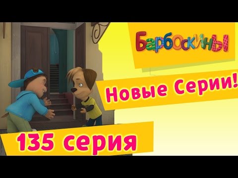 Видео: Барбоскины - 135 серия. День уступок (новые серии)