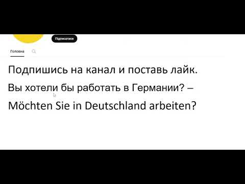 Видео: Курс немецкого языка Урок 232 #немецкийязык