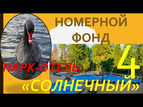 Видео: Обзор Парк-отеля "Солнечный". Часть 4  - НОМЕРНОЙ ФОНД