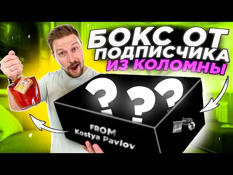 Видео: БОКС ОТ ПОДПИСЧИКА прислали из КОЛОМНЫ