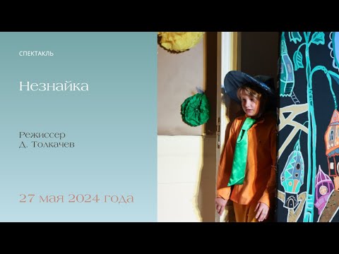 Видео: "Незнайка". Выпускной спектакль 4 класса. Реж.Д Толкачев, М.Разночинцева