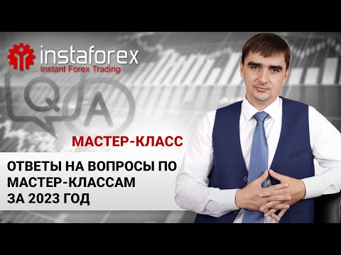 Видео: 95. Ответы на вопросы на мастер классы за 2023 год. Мастер-класс А. Шевченко