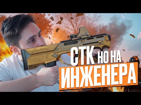 Видео: ЭТО И ЕСТЬ НОВАЯ МЕТА на ИНЖЕНЕРА в WARFACE