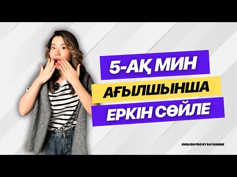 Видео: 5-АҚ МИНУТТА АҒЫЛШЫНША ЕРКІН СӨЙЛЕП ҮЙРЕН!!!